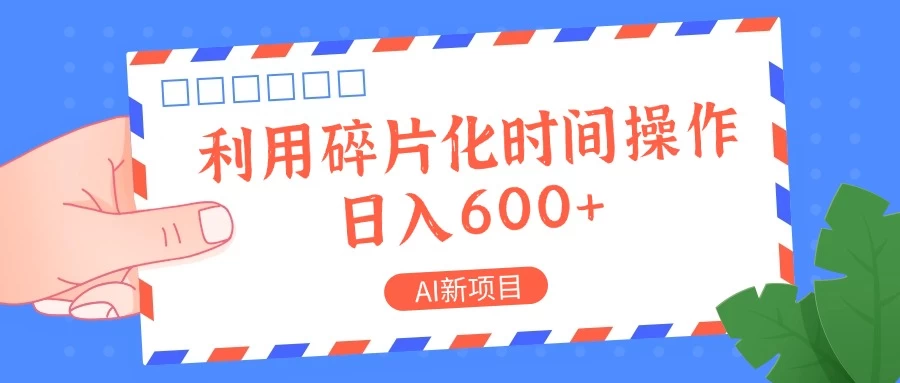 AI新项目，利用碎片化时间操作，日入600+宝哥轻创业_网络项目库_分享创业资讯_最新免费网络项目资源宝哥网创项目库