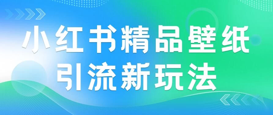 2024蓝海赛道，小红书精品壁纸引流新玩法，小白轻松日入300+宝哥轻创业_网络项目库_分享创业资讯_最新免费网络项目资源宝哥网创项目库