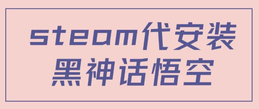 steam代安装黑神话悟空，当下热点，自带流量，方法得当轻松日入1000+宝哥轻创业_网络项目库_分享创业资讯_最新免费网络项目资源宝哥网创项目库