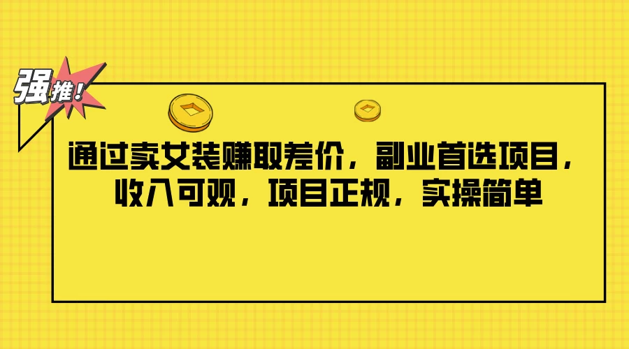 通过卖女装赚取差价，副业首选项目，收入可观，项目正规，实操简单宝哥轻创业_网络项目库_分享创业资讯_最新免费网络项目资源宝哥网创项目库