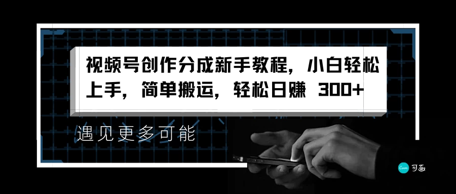 视频号创作分成新手教程，小白轻松上手，简单搬运，轻松日赚 300+宝哥轻创业_网络项目库_分享创业资讯_最新免费网络项目资源宝哥网创项目库