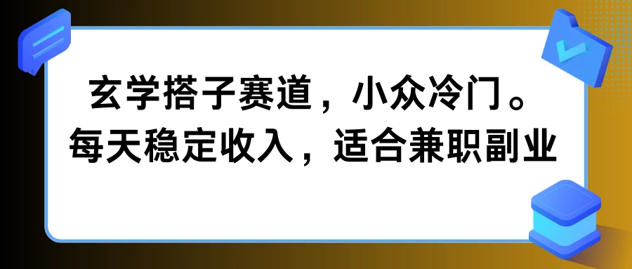 玄学搭子赛道，小众冷门，每天稳定收入，适合兼职副业宝哥轻创业_网络项目库_分享创业资讯_最新免费网络项目资源宝哥网创项目库