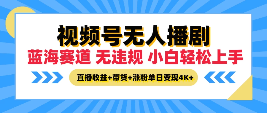 最新蓝海赛道，视频号无人播剧，小白轻松上手，直播收益+带货+涨粉单日变现4K+宝哥轻创业_网络项目库_分享创业资讯_最新免费网络项目资源宝哥网创项目库