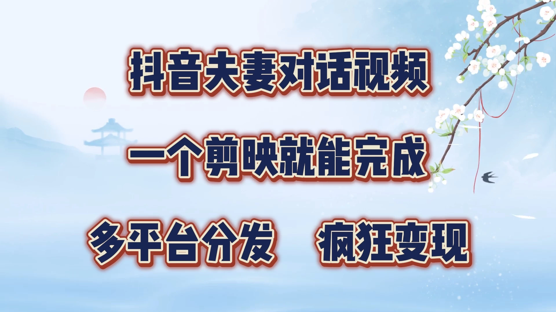 抖音夫妻对话视频，一个剪映就能完成，多平台分发，疯狂涨粉变现宝哥轻创业_网络项目库_分享创业资讯_最新免费网络项目资源宝哥网创项目库