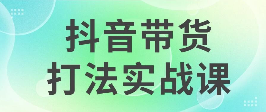 抖音带货2024打法实战课，每天5分钟，收益可观，稳定变现宝哥轻创业_网络项目库_分享创业资讯_最新免费网络项目资源宝哥网创项目库