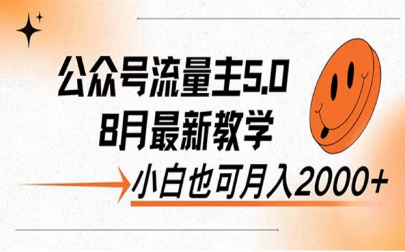 公众号流量主新玩法，8月份最新，小白也能日入过千宝哥轻创业_网络项目库_分享创业资讯_最新免费网络项目资源宝哥网创项目库