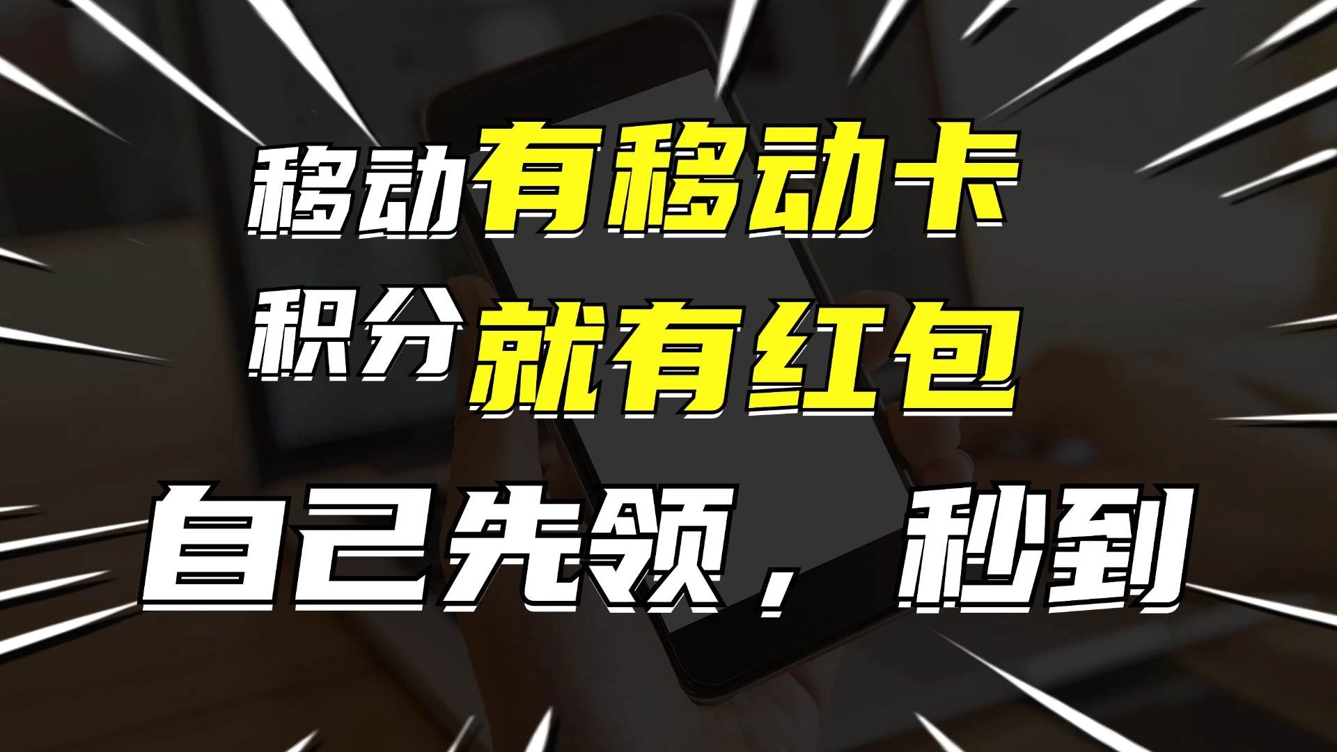 有移动卡，就有红包，自己先领红包，再分享出去拿佣金，月入10000+宝哥轻创业_网络项目库_分享创业资讯_最新免费网络项目资源宝哥网创项目库