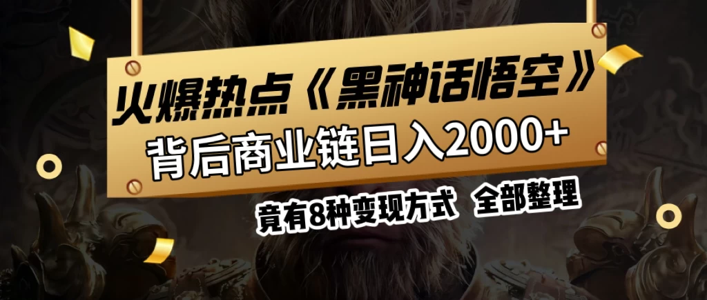 火爆热点【黑神话悟空】游戏，蹭热点日入2000+，竟有8种变现方式，可立马上手赚钱！宝哥轻创业_网络项目库_分享创业资讯_最新免费网络项目资源宝哥网创项目库