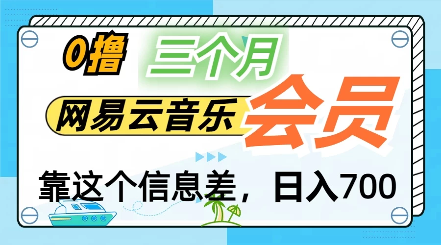 月入2万+！网易云会员开通秘技，非学生也能免费拿3个月宝哥轻创业_网络项目库_分享创业资讯_最新免费网络项目资源宝哥网创项目库