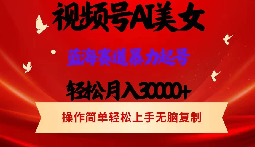 AI美女视频号掘金，操作简单，轻松上手，日入1000+宝哥轻创业_网络项目库_分享创业资讯_最新免费网络项目资源宝哥网创项目库