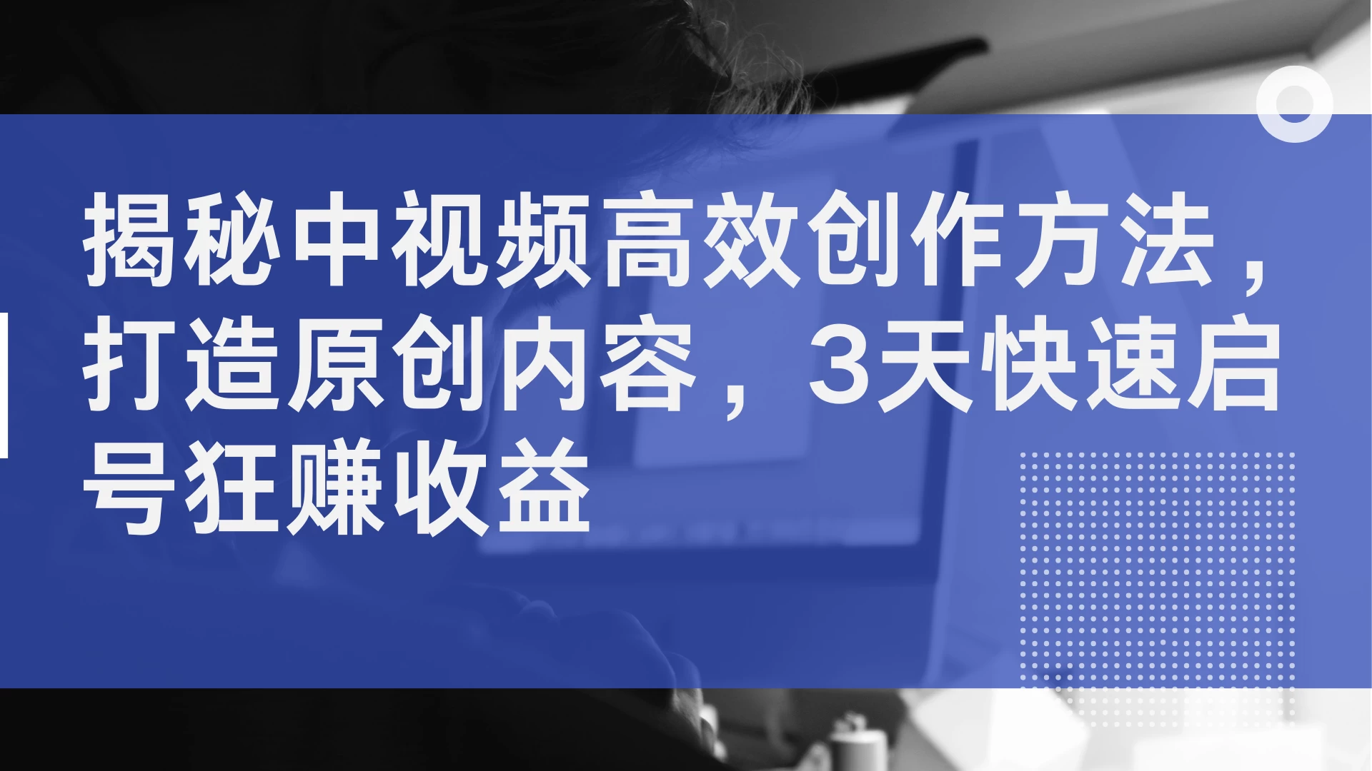 揭秘中视频高效创作方法，打造原创内容，3天快速启号狂赚收益宝哥轻创业_网络项目库_分享创业资讯_最新免费网络项目资源宝哥网创项目库