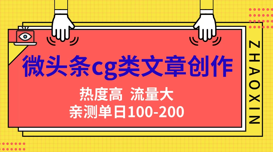 微头条cg类文章创作，AI一键生成爆文，热度高，流量大，亲测单日变现200＋，小白快速上手宝哥轻创业_网络项目库_分享创业资讯_最新免费网络项目资源宝哥网创项目库