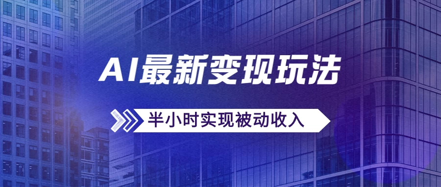 AI最新变现玩法，利用AI写文章获取收益，每天操作半个小时，实现被动收入宝哥轻创业_网络项目库_分享创业资讯_最新免费网络项目资源宝哥网创项目库