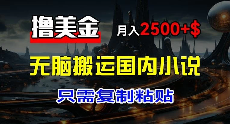 最新撸美金项目，搬运国内小说爽文，只需复制粘贴，月入2000＋美金宝哥轻创业_网络项目库_分享创业资讯_最新免费网络项目资源宝哥网创项目库