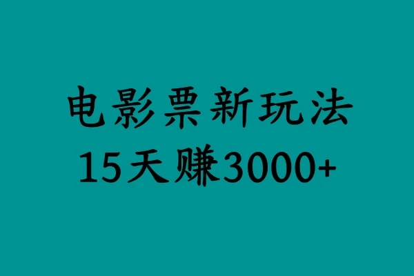 揭秘电影票新玩法，零门槛，零投入，高收益，15天赚三千宝哥轻创业_网络项目库_分享创业资讯_最新免费网络项目资源宝哥网创项目库