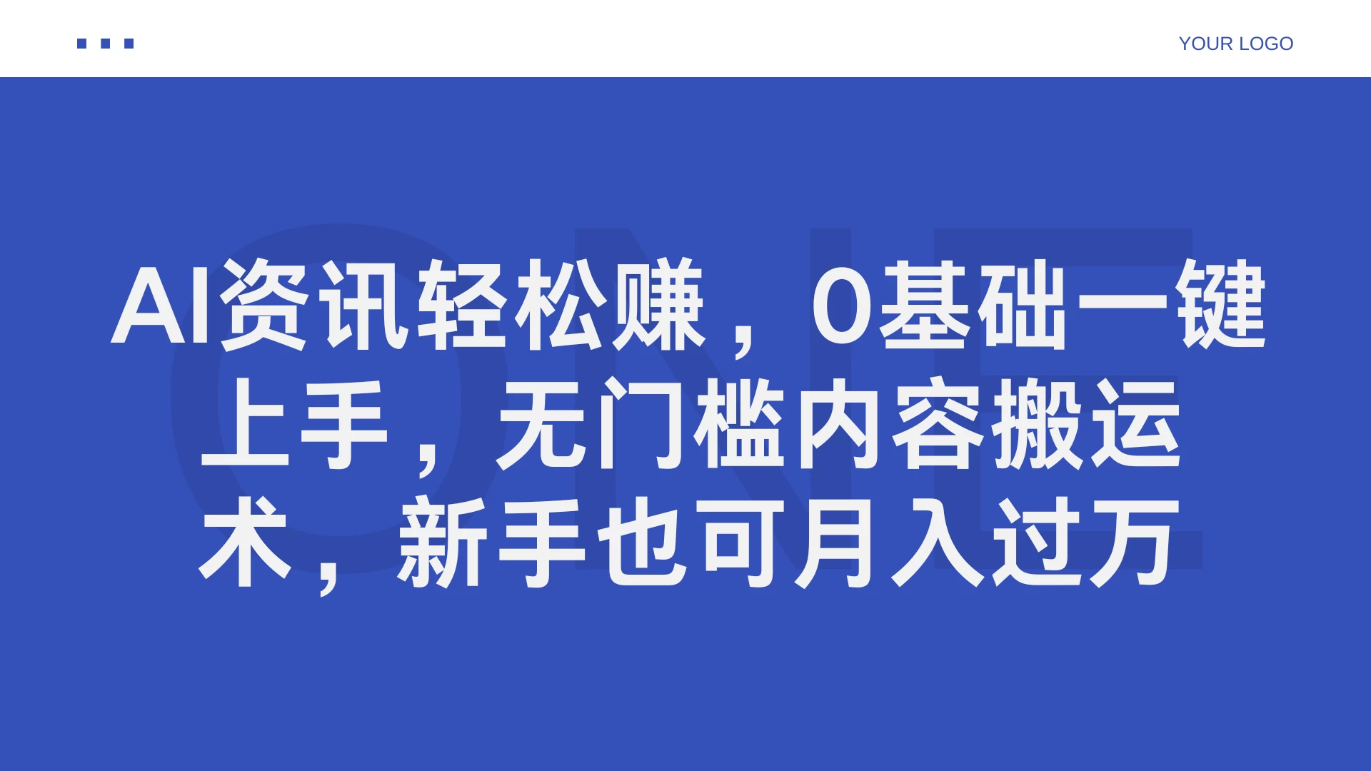 AI资讯轻松赚，0基础一键上手，无门槛内容搬运术，新手也可月入过万宝哥轻创业_网络项目库_分享创业资讯_最新免费网络项目资源宝哥网创项目库