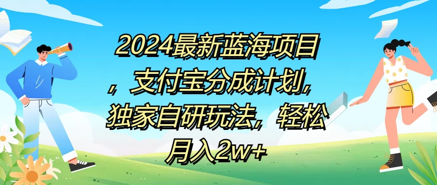 2024最新蓝海项目，支付宝分成计划，独家自研玩法，轻松月入2w+宝哥轻创业_网络项目库_分享创业资讯_最新免费网络项目资源宝哥网创项目库