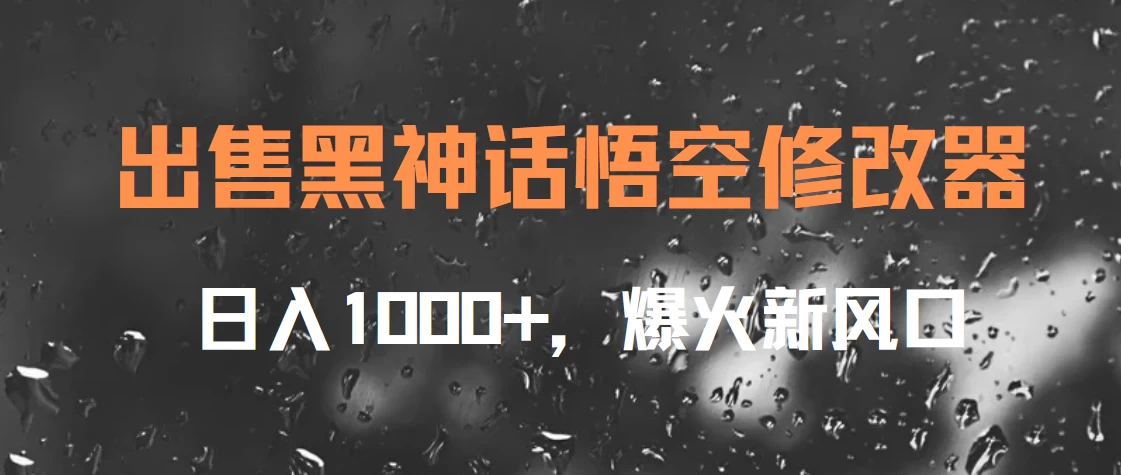 出售黑神话悟空修改器，日入1000+，爆火新风口宝哥轻创业_网络项目库_分享创业资讯_最新免费网络项目资源宝哥网创项目库