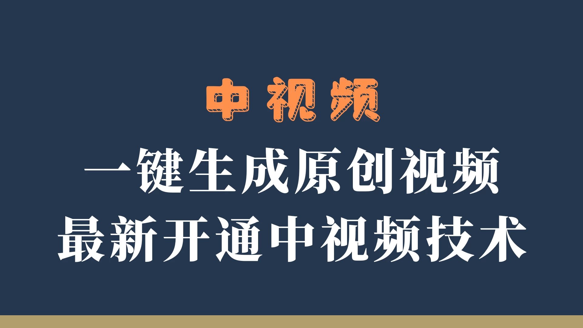 中视频一键生成原创视频，轻松开通中视频计划，最新开通技术宝哥轻创业_网络项目库_分享创业资讯_最新免费网络项目资源宝哥网创项目库