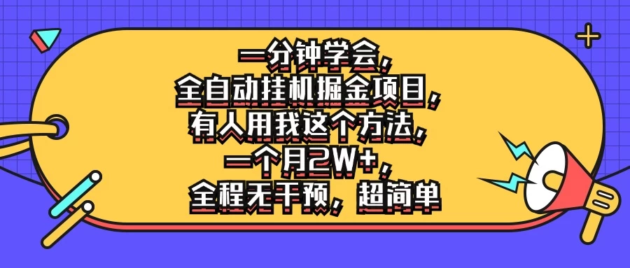 一分钟学会，全自动挂机掘金项目，有人用我这个方法，一个月2W+，全程无干预，超简单宝哥轻创业_网络项目库_分享创业资讯_最新免费网络项目资源宝哥网创项目库