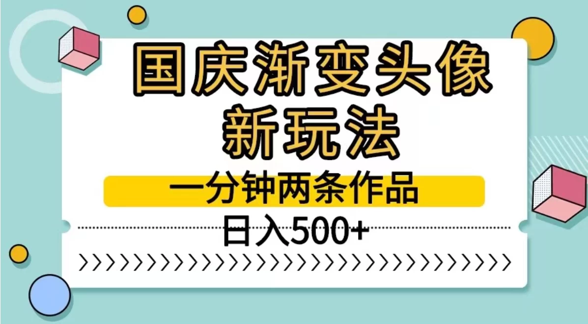 国庆渐变头像新玩法，一分钟两条作品，日入500+宝哥轻创业_网络项目库_分享创业资讯_最新免费网络项目资源宝哥网创项目库