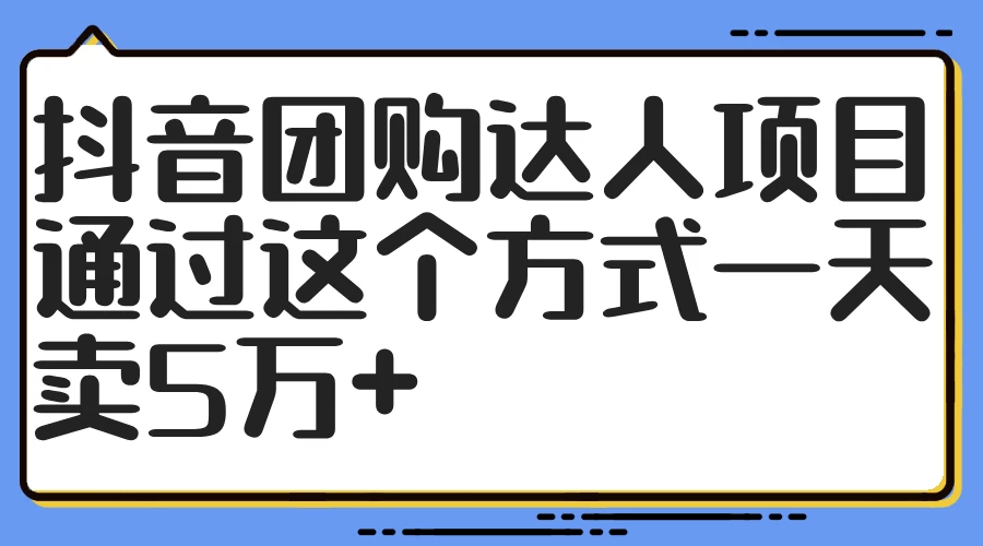 抖音团购达人项目，通过这个方式一天卖5万+宝哥轻创业_网络项目库_分享创业资讯_最新免费网络项目资源宝哥网创项目库