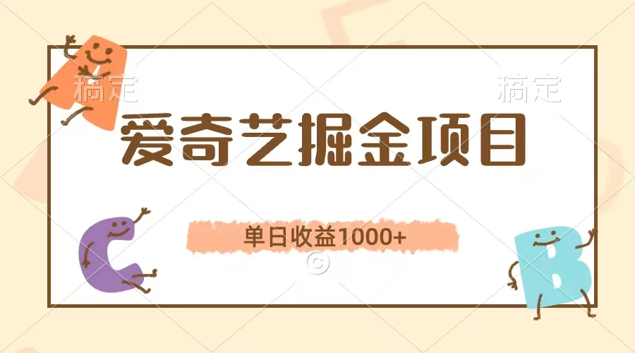 爱奇艺掘金项目，单日收益1000+，流量大，竞争小，副业首选宝哥轻创业_网络项目库_分享创业资讯_最新免费网络项目资源宝哥网创项目库