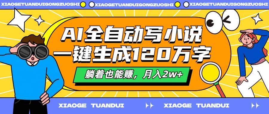 AI全自动写小说，一键生成120万字，躺着也能赚，月入2w+宝哥轻创业_网络项目库_分享创业资讯_最新免费网络项目资源宝哥网创项目库