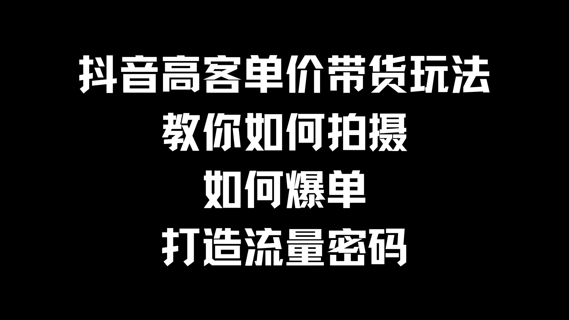 抖音高客单价带货玩法，教你如何拍摄，如何爆单，打造流量密码宝哥轻创业_网络项目库_分享创业资讯_最新免费网络项目资源宝哥网创项目库