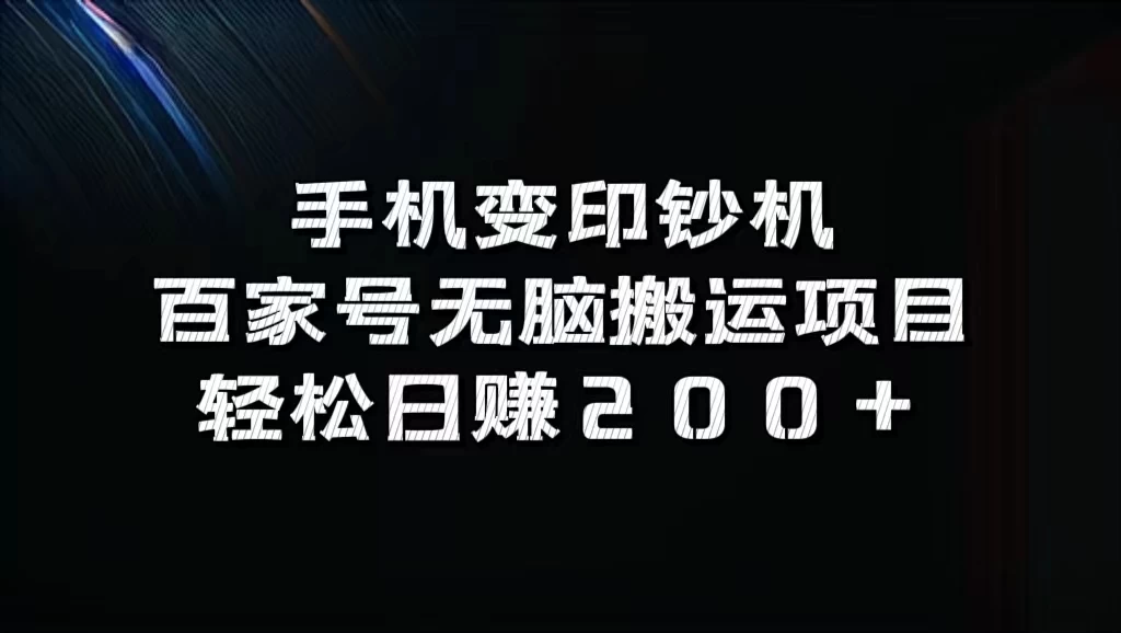 手机变印钞机：百家号无脑搬运项目，轻松日赚200+宝哥轻创业_网络项目库_分享创业资讯_最新免费网络项目资源宝哥网创项目库