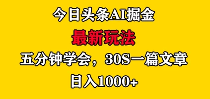 今日头条AI掘金最新玩法，有手就可以操作，5分钟上手，30秒一篇文章，日入1000+宝哥轻创业_网络项目库_分享创业资讯_最新免费网络项目资源宝哥网创项目库