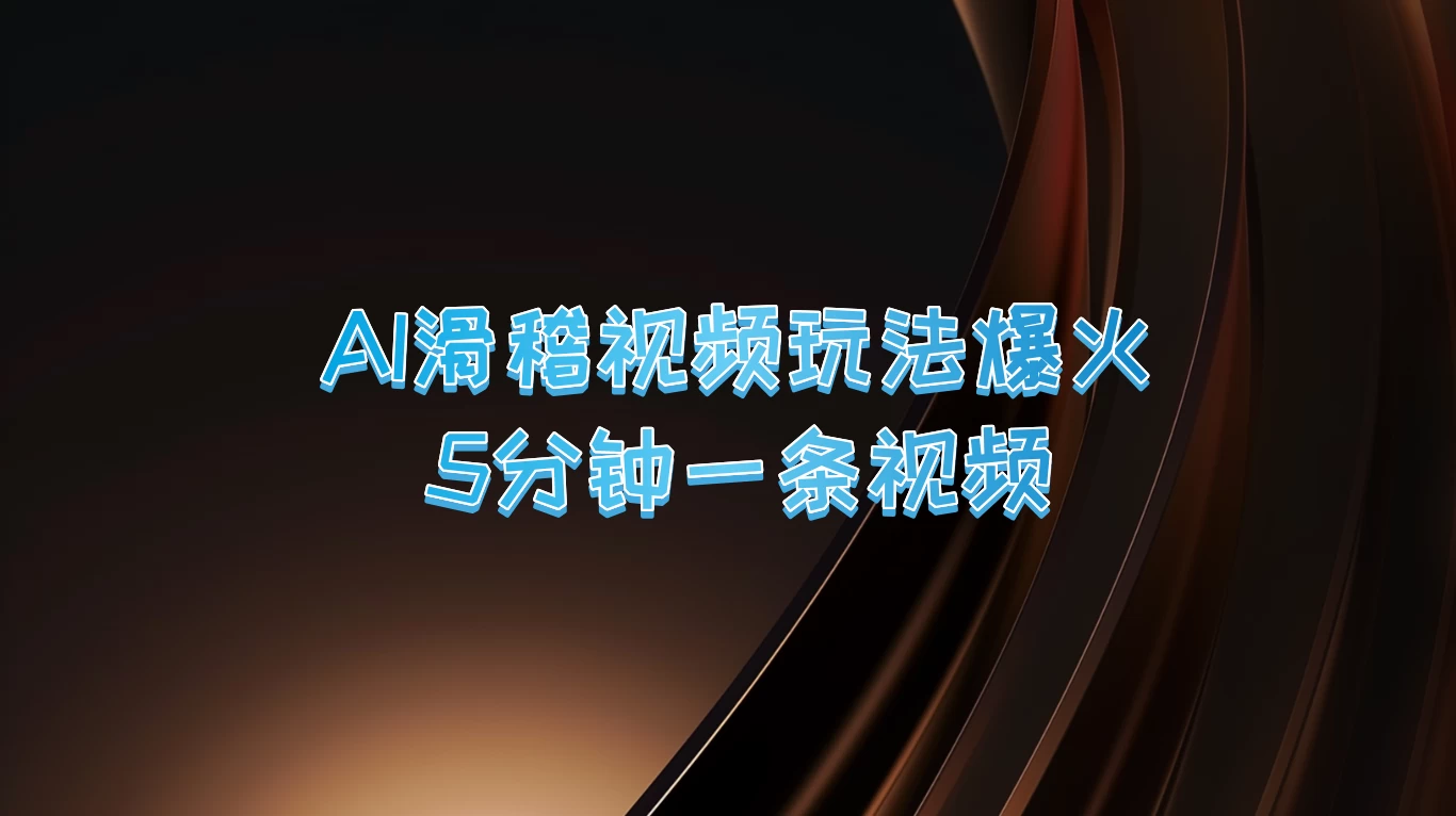 爆火AI滑稽视频玩法，5分钟一条视频，流量非常不错宝哥轻创业_网络项目库_分享创业资讯_最新免费网络项目资源宝哥网创项目库