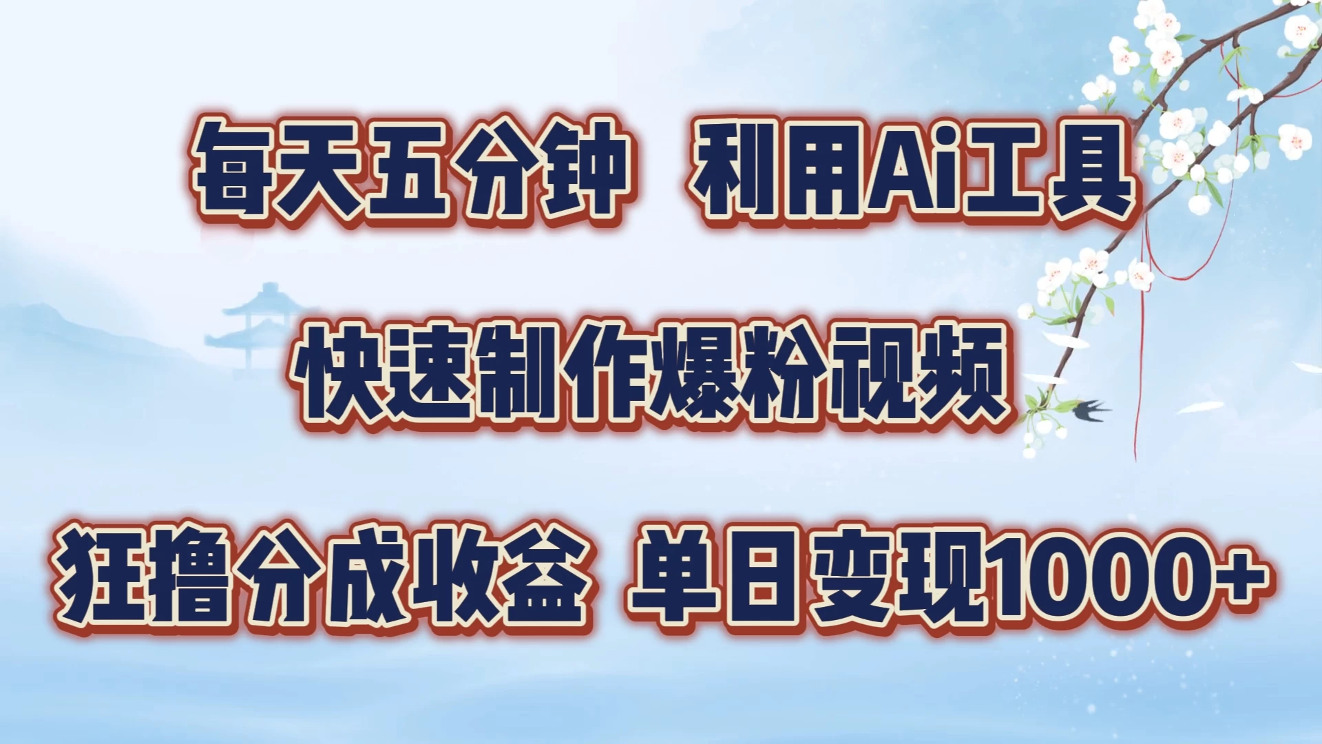 每天五分钟，利用Ai工具快速制作爆粉视频，单日变现1000+宝哥轻创业_网络项目库_分享创业资讯_最新免费网络项目资源宝哥网创项目库