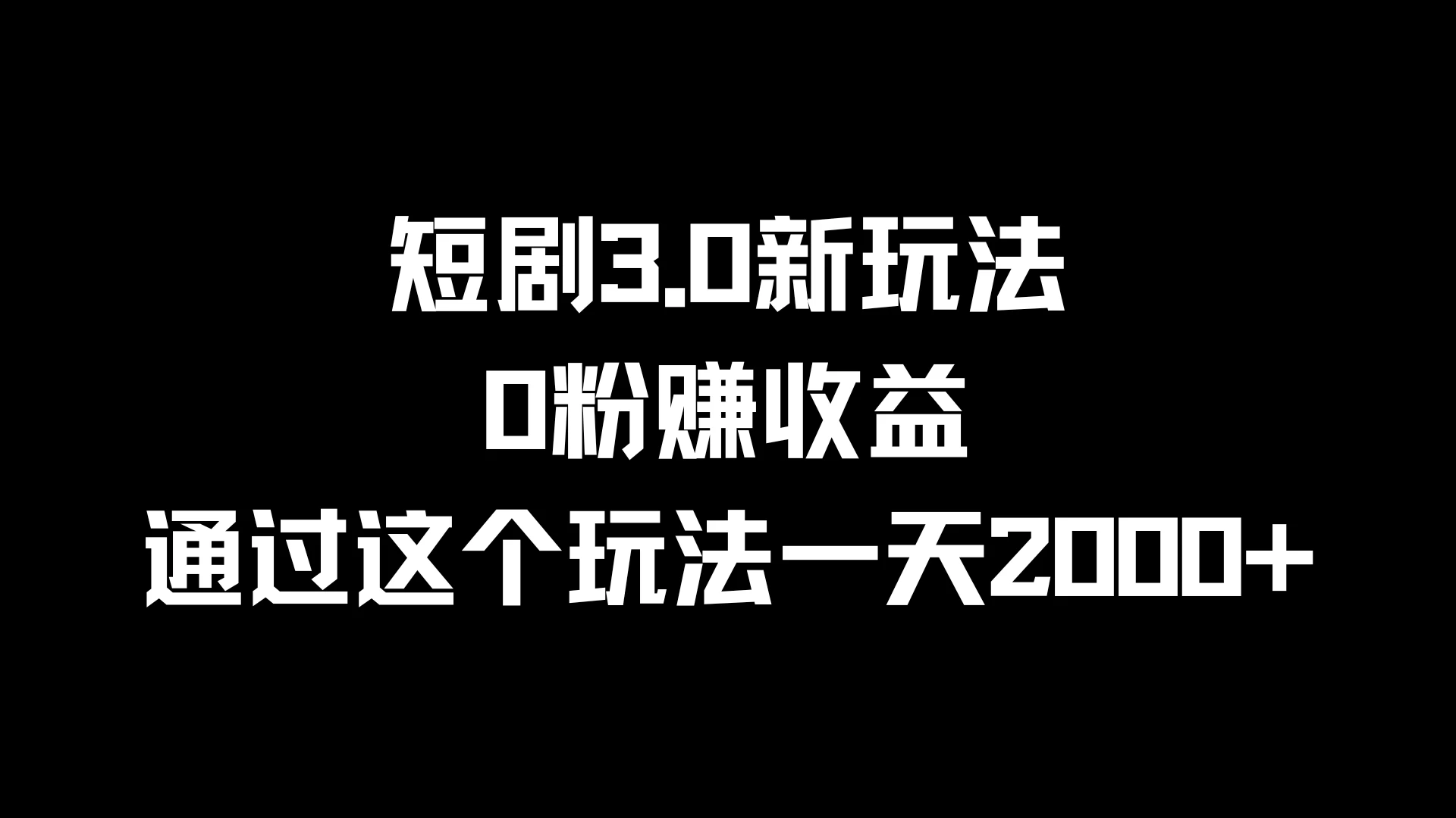 短剧3.0新玩法，0粉赚收益，通过这个玩法一天2000+宝哥轻创业_网络项目库_分享创业资讯_最新免费网络项目资源宝哥网创项目库