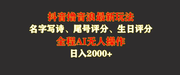 蓝海，抖音撸音浪最新玩法，名字生日手机尾号打分，名字写诗，操作简单，日入2000+宝哥轻创业_网络项目库_分享创业资讯_最新免费网络项目资源宝哥网创项目库