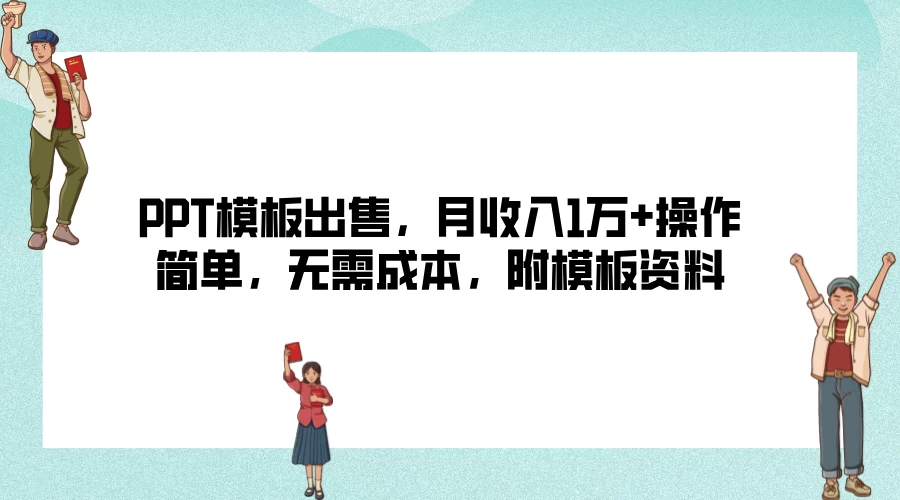 PPT模板出售，月收入1万+操作简单，无需成本，附模板资料宝哥轻创业_网络项目库_分享创业资讯_最新免费网络项目资源宝哥网创项目库