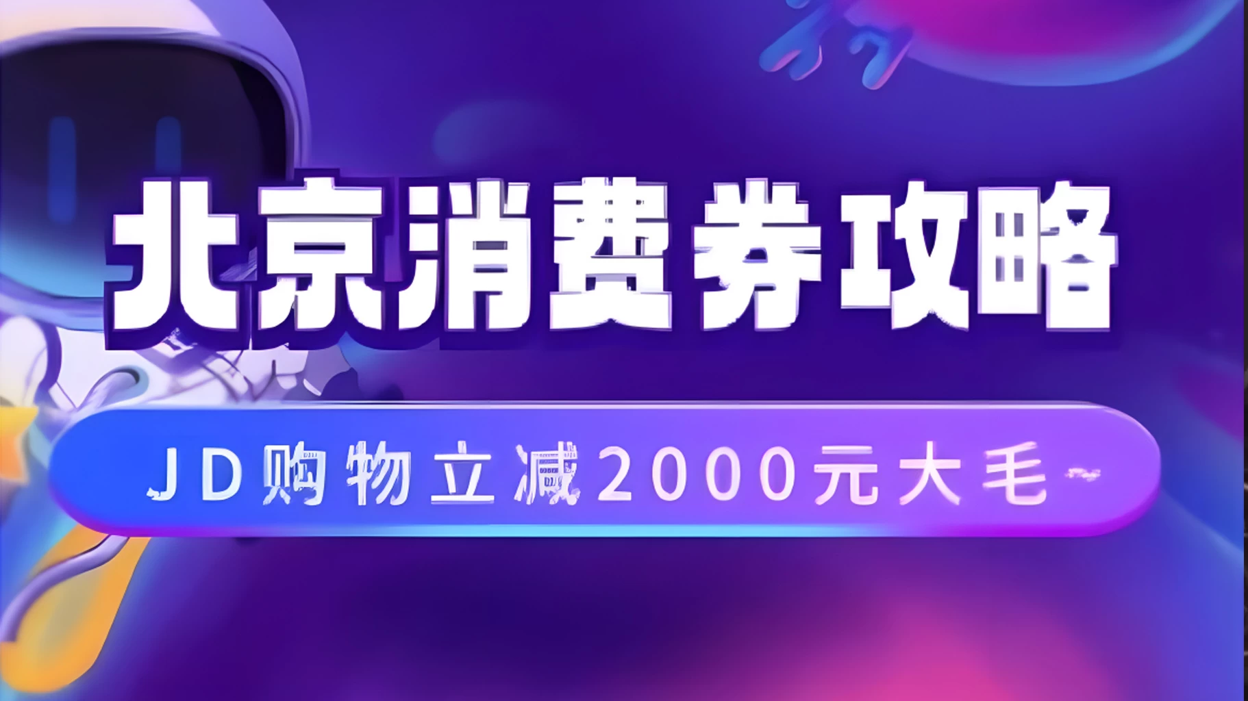 北京消费券活动攻略，JD购物立减2000元大毛【完整攻略】宝哥轻创业_网络项目库_分享创业资讯_最新免费网络项目资源宝哥网创项目库