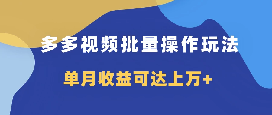 多多视频带货项目批量操作玩法，仅复制搬运即可，单月收益可达上万+宝哥轻创业_网络项目库_分享创业资讯_最新免费网络项目资源宝哥网创项目库