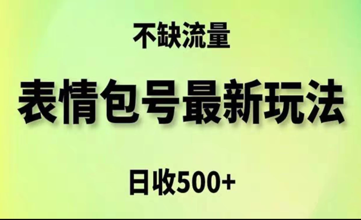 2024年最新动态表情变现包玩法，日收入500+，流量嘎嘎猛宝哥轻创业_网络项目库_分享创业资讯_最新免费网络项目资源宝哥网创项目库