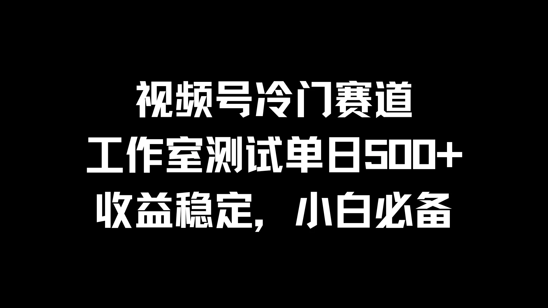 视频号冷门赛道，工作室测试单日500+，收益稳定，小白必备宝哥轻创业_网络项目库_分享创业资讯_最新免费网络项目资源宝哥网创项目库