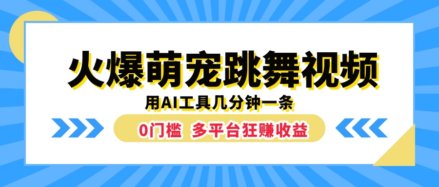 火爆萌宠跳舞视频，用AI工具几分钟一条，0门槛多平台狂赚收益宝哥轻创业_网络项目库_分享创业资讯_最新免费网络项目资源宝哥网创项目库