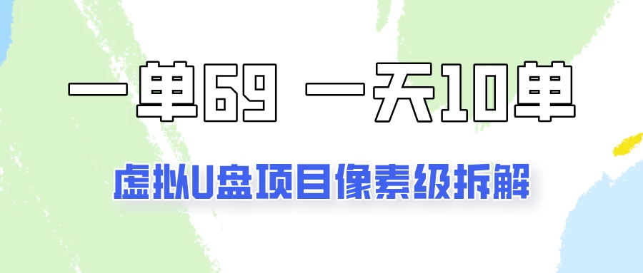 一天10-15单，一单69的拼多多虚拟U盘项目玩法宝哥轻创业_网络项目库_分享创业资讯_最新免费网络项目资源宝哥网创项目库