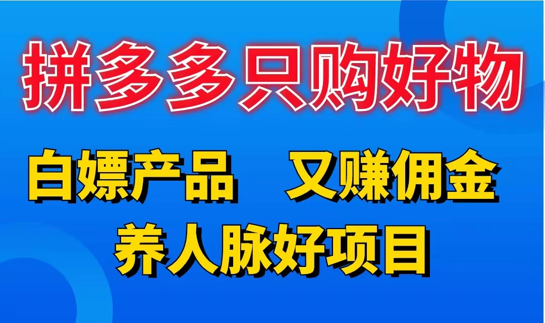 拼多多只购好物，白嫖产品，又赚佣金，养人脉好项目，轻松日入3位数宝哥轻创业_网络项目库_分享创业资讯_最新免费网络项目资源宝哥网创项目库