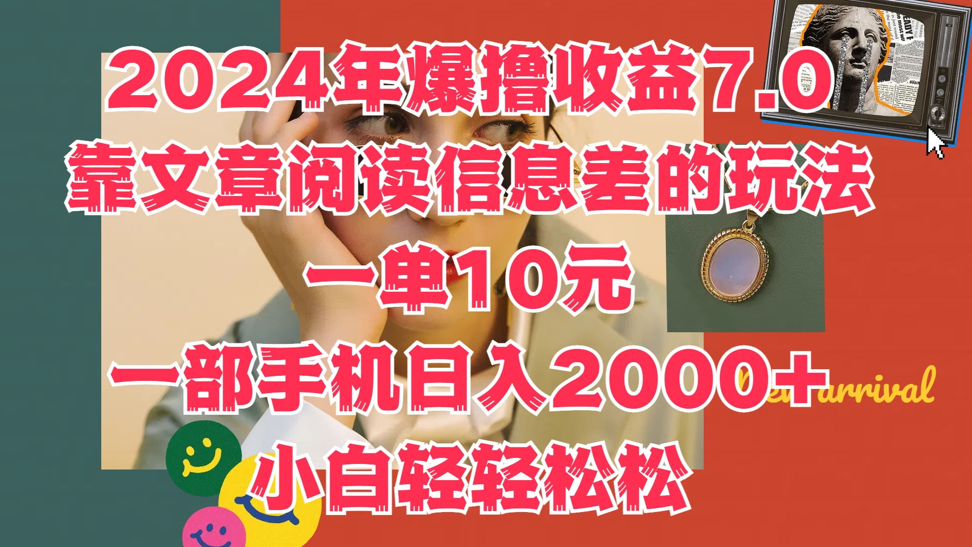 2024年爆撸收益7.0，只需要靠文章阅读信息差的玩法一单10元，一部手机日入2000+，小白轻轻松松驾驭宝哥轻创业_网络项目库_分享创业资讯_最新免费网络项目资源宝哥网创项目库