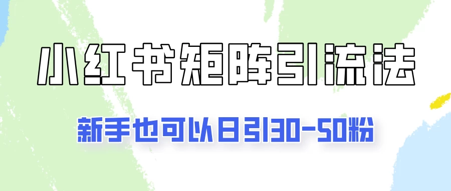 适合新手的引流方式，小红书矩阵引流法，新手也可日引30-50粉！宝哥轻创业_网络项目库_分享创业资讯_最新免费网络项目资源宝哥网创项目库