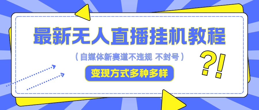 最新无人直播挂机教程，可自用可收徒，收益无上限，一天啥都不干光靠收徒变现5000+宝哥轻创业_网络项目库_分享创业资讯_最新免费网络项目资源宝哥网创项目库