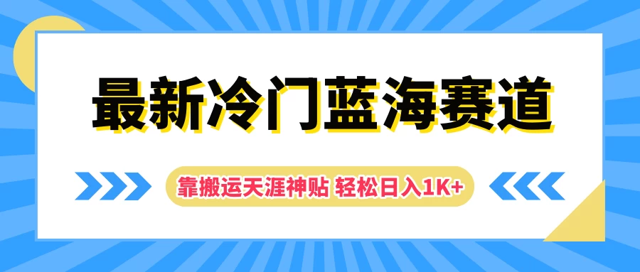 最新冷门蓝海赛道，靠搬运天涯神贴轻松日入1K+宝哥轻创业_网络项目库_分享创业资讯_最新免费网络项目资源宝哥网创项目库