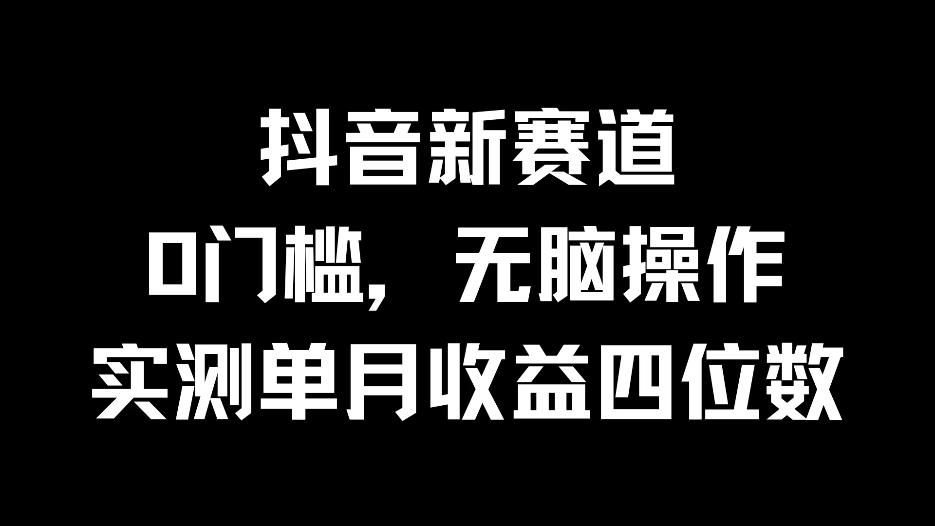 抖音新赛道，0门槛，无脑操作，实测单月收益四位数宝哥轻创业_网络项目库_分享创业资讯_最新免费网络项目资源宝哥网创项目库