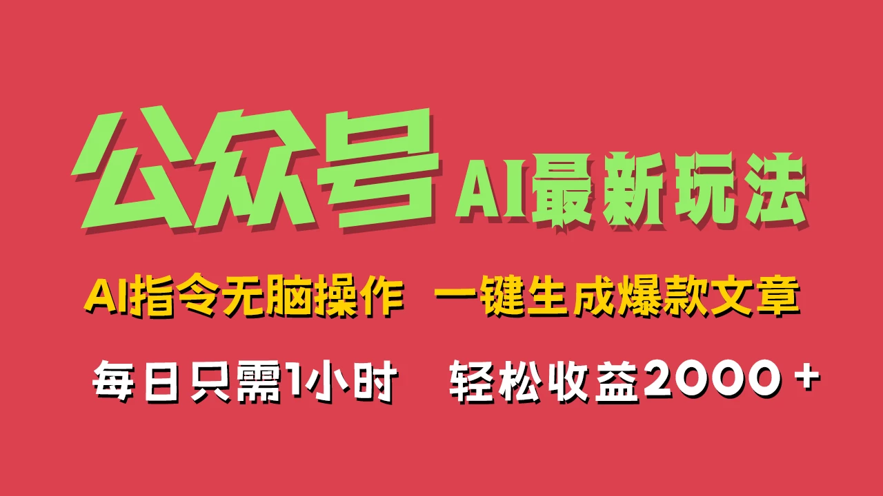 AI掘金公众号，最新玩法无需动脑，一键生成爆款文章，轻松实现每日收益2000+宝哥轻创业_网络项目库_分享创业资讯_最新免费网络项目资源宝哥网创项目库