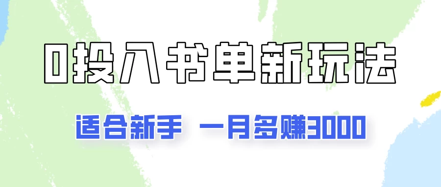 一个月3000多，适合新手，0基础0投入的书单号项目拆解宝哥轻创业_网络项目库_分享创业资讯_最新免费网络项目资源宝哥网创项目库